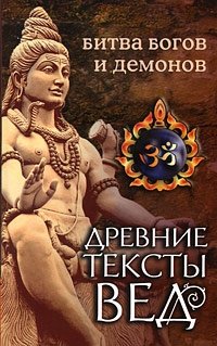 Древние тексты Вед. Битва богов и демонов фото книги