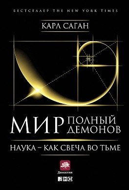 Мир, полный демонов. Наука - как свеча во тьме фото книги