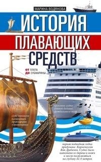 История плавающих средств. От плота до субмарины фото книги
