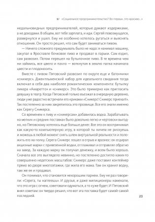 Дельфины капитализма. 10 историй о людях, которые сделали всё не так и добились успеха фото книги 11