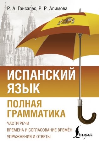 Испанский язык. Полная грамматика фото книги