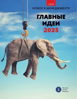 Главные идеи -2025: сборник информационно - аналитических статей фото книги