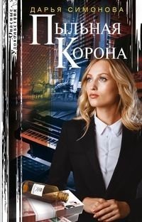 Пыльная корона фото книги