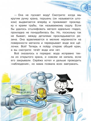 Почему из крана вода течет? фото книги 5