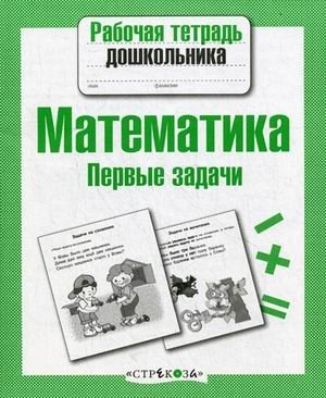Математика. Первые задачи фото книги