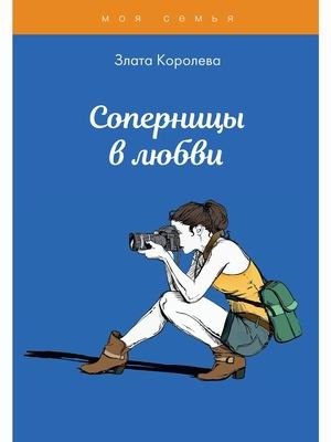 Соперницы в любви фото книги