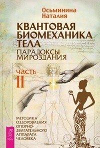 Новая жизнь - новая я! Квантовая биомеханика тела. Методика оздоровления опорно-двигательного аппарата, часть 1, 2 (количество томов: 3) фото книги 3