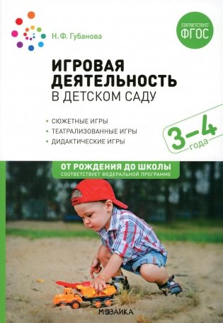 Игровая деятельность в детском саду. Младная группа: 3-4 года. 2-е изд.,испр.и доп. ФГОС фото книги