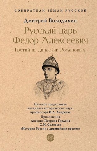 Русский царь Федор Алексеевич. Третий из династии Романовых фото книги