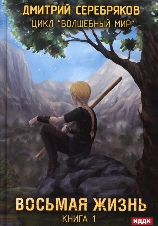 Волшебный мир. Кн. 1: Восьмая жизнь фото книги