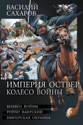 Империя Оствер. Колесо войны фото книги