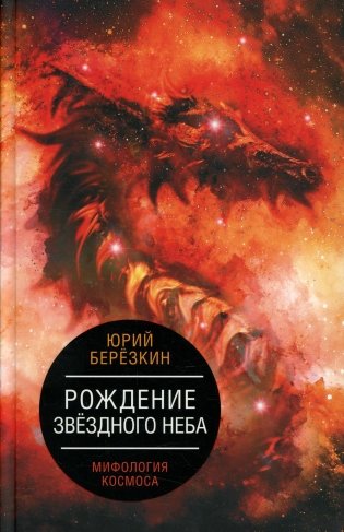 Рождение звездного неба. Мифология космоса фото книги