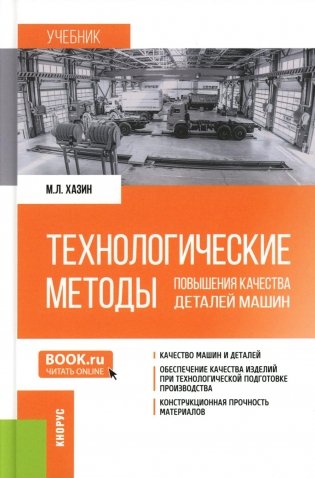 Технологические методы повышения качества деталей машин: Учебник фото книги