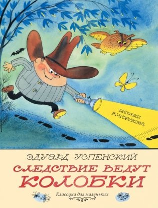 Следствие ведут Колобки фото книги