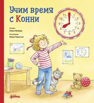Учим время с Конни + картон фото книги