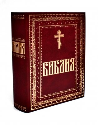 Библия. Книги Священного Писания Ветхого и Нового Завета. Крупный шрифт (золот.тиснен.) фото книги