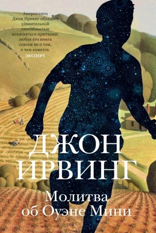 Молитва об Оуэне Мини фото книги