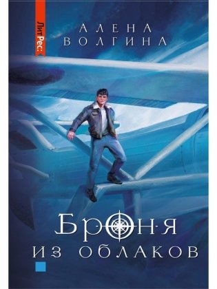 Броня из облаков фото книги