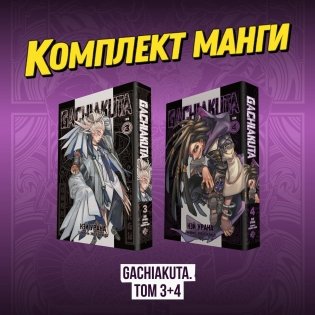 Комплект манги "Gachiakuta. Крутые отбросы. Том 3+4" фото книги