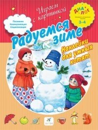Радуемся зиме. Наклейки для умных котят фото книги