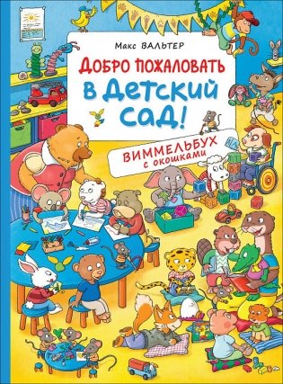 Добро пожаловать в детский сад! фото книги