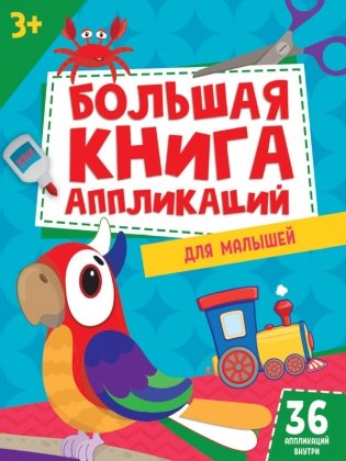 Большая книга аппликаций для малышей фото книги