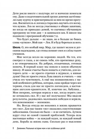 Дневники. Реальные истории мам и пап особенных детей фото книги 9