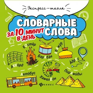 Словарные слова за 10 минут в день фото книги