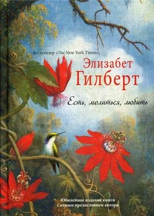 Есть, молиться, любить фото книги