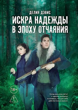 Искра надежды в эпоху отчаяния фото книги