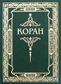Коран фото книги