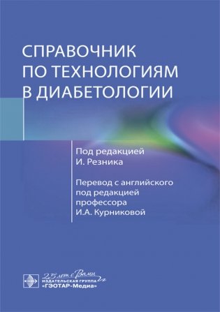 Справочник по технологиям в диабетологии фото книги