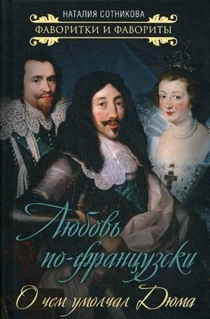 О чем умолчал Александр Дюма фото книги