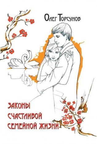 Законы счастливой семейной жизни фото книги