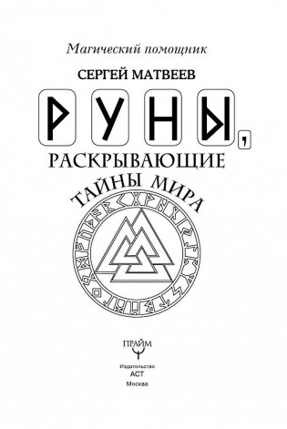 Руны, раскрывающие тайны мира фото книги 2