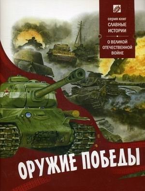 Оружие победы. О великой отечественной войне фото книги