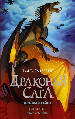 Драконья сага. Мрачная тайна фото книги