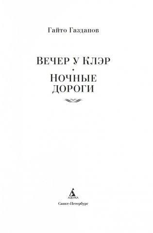 Вечер у Клэр. Ночные дороги фото книги 2