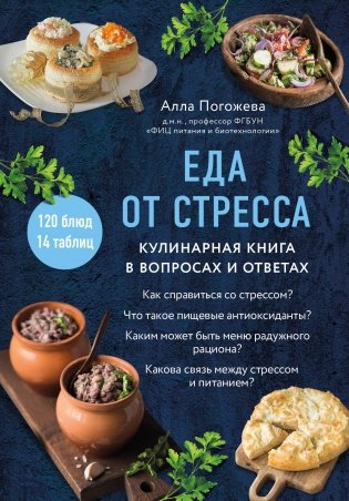 Еда от стресса. Кулинарная книга в вопросах и ответах фото книги