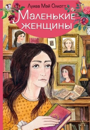 Маленькие женщины фото книги