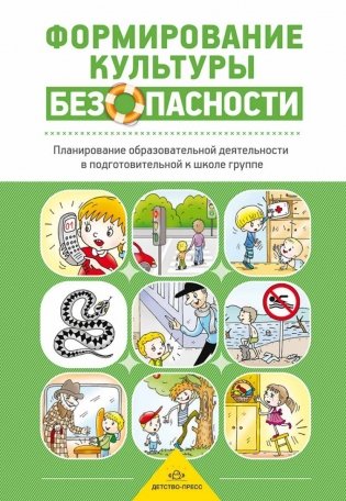Формирование культуры безопасности. Планирование образовательной деятельности в подготовительной к школе группе фото книги
