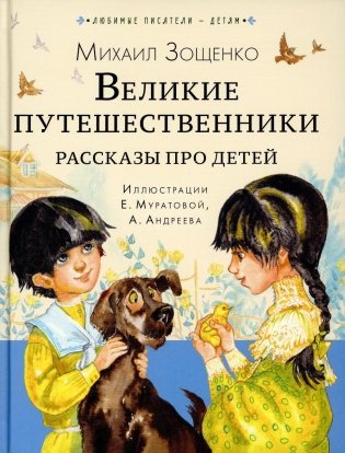 Великие путешественники. Рассказы про детей фото книги