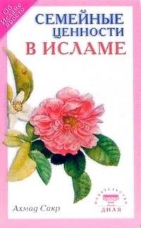 Семейные ценности в Исламе фото книги