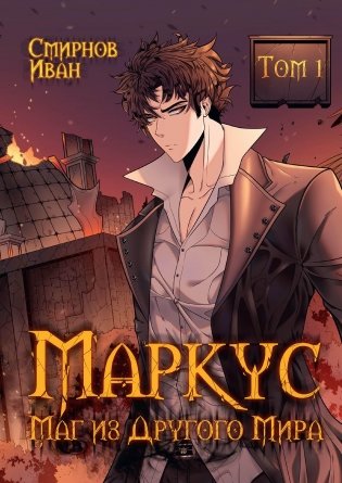 Маркус. Маг из другого мира. Т. 1 фото книги