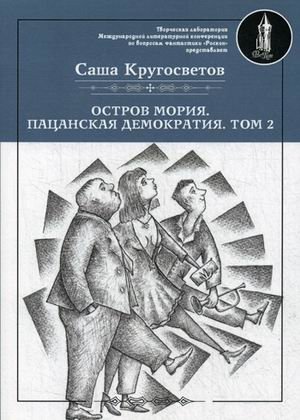 Остров Мория. Пацанская демократия. Том 2 фото книги
