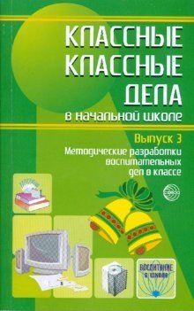 Классные классные дела в начальной школе. Выпуск 3 фото книги
