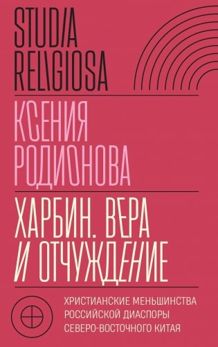Харбин. Вера и отчуждение: Христианские меньшинства российской диаспоры Северо-Восточного Китая фото книги