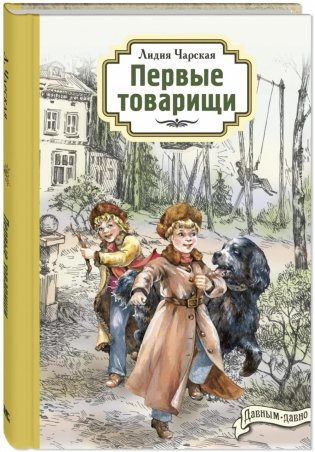 Первые товарищи фото книги