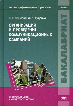 Организация и проведение коммуникационных кампаний фото книги