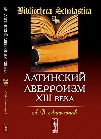 Латинский аверроизм XIII века фото книги